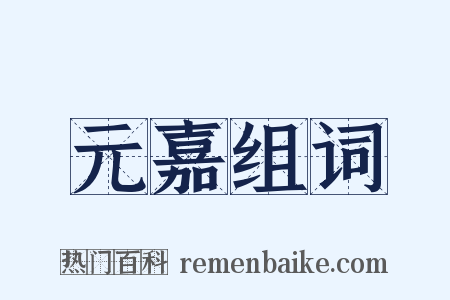 元嘉组词是什么意思的图片